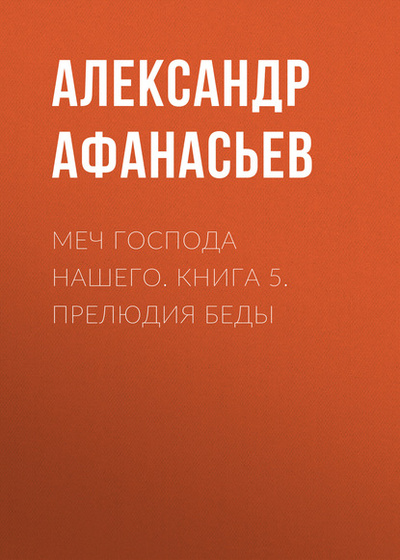 Книга: Меч Господа нашего. Книга 5. Прелюдия беды (Александр Афанасьев) , 2020 
