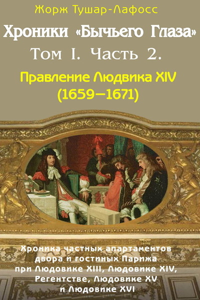 Книга: Хроники «Бычьего глаза» Том I. Часть 2 (Жорж Тушар-Лафосс) , 1800 