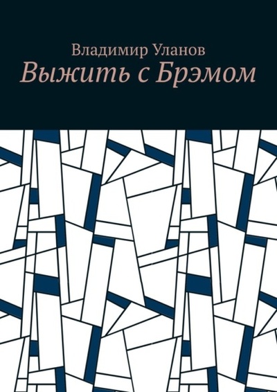 Книга: Выжить с Брэмом (Владимир Уланов) 