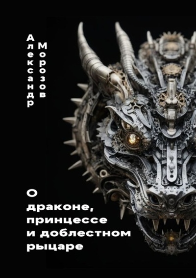 Книга: О драконе, принцессе и доблестном рыцаре (Александр Морозов) 