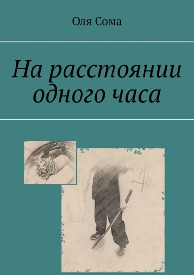 Книга: На расстоянии одного часа (Оля Сома) 