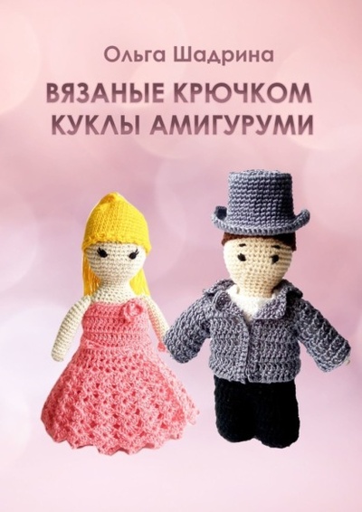 Книга: Вязаные крючком куклы-амигуруми (Ольга Владимировна Шадрина) 