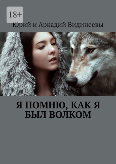 Книга: Я помню, как я был волком (Юрий и Аркадий Видинеевы) 