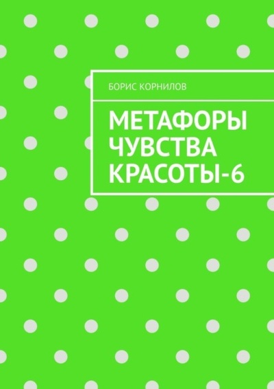 Книга: Метафоры чувства красоты-6 (Борис Борисович Корнилов) 