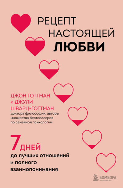 Книга: Рецепт настоящей любви. 7 дней до лучших отношений и полного взаимопонимания (Джон Готтман) , 2022 