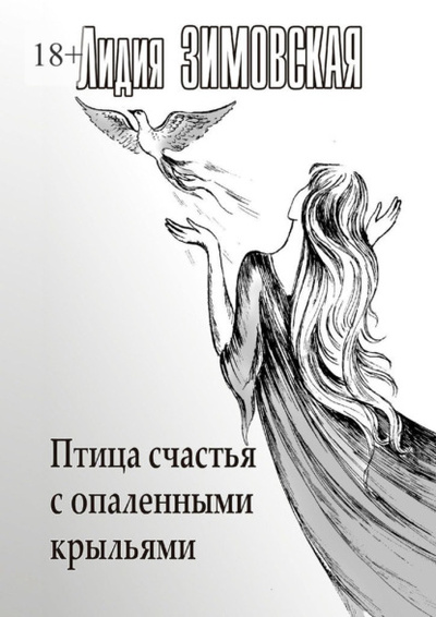 Книга: Птица счастья с опаленными крыльями (Лидия Федоровна Зимовская) 