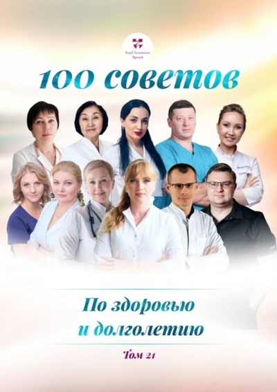 Книга: 100 советов по здоровью и долголетию. Том 21 (Ольга Викторовна Прядухина) 