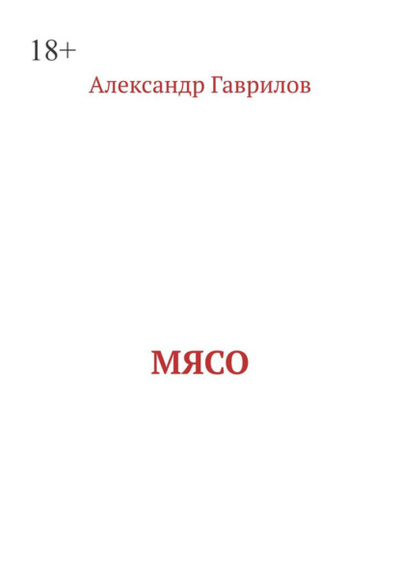Книга: Мясо (Александр Александрович Гаврилов) 