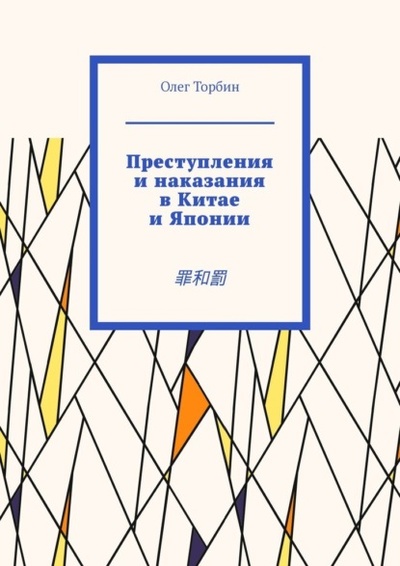 Книга: Преступления и наказания в Китае и Японии. (Олег Торбин) 