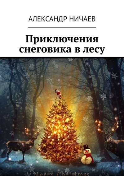 Книга: Приключения снеговика в лесу (Александр Ничаев) 