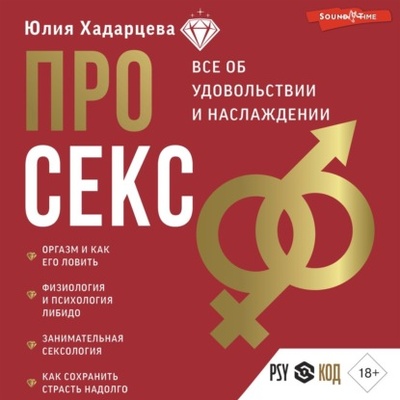 Книга: Про секс. Все об удовольствии и наслаждении (Юлия Хадарцева) , 2023 