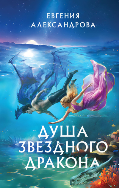 Книга: Душа звездного дракона (Евгения Александрова) , 2024 