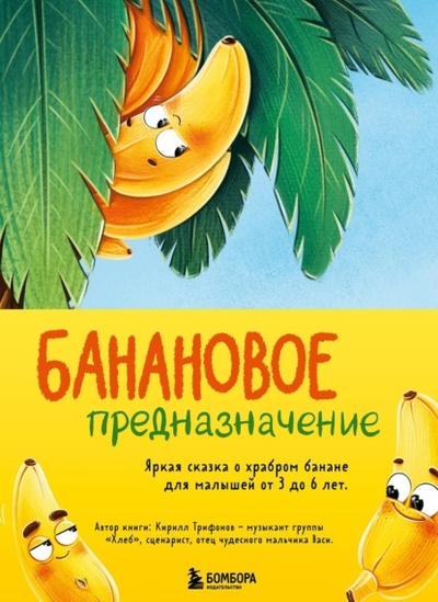 Книга: Банановое предназначение. Яркая сказка о храбром банане для малышей от 3 до 6 лет (Кирилл Трифонов) , 2024 