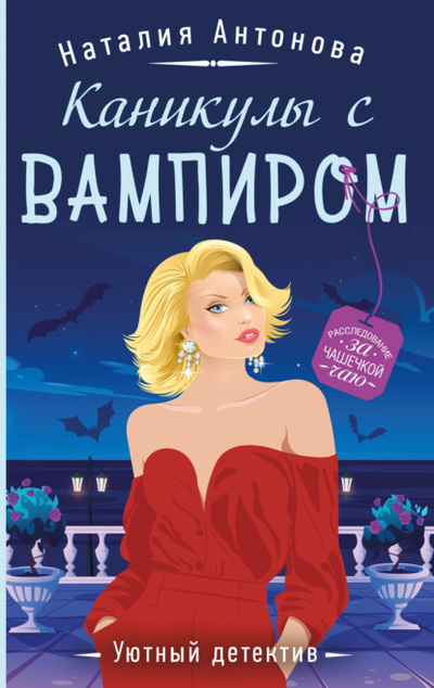 Книга: Каникулы с вампиром (Наталия Антонова) , 2024 