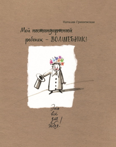 Книга: Мой нестандартный ребенок - ВОЛШЕБНИК! (Наталия Гришевская) , 2024 