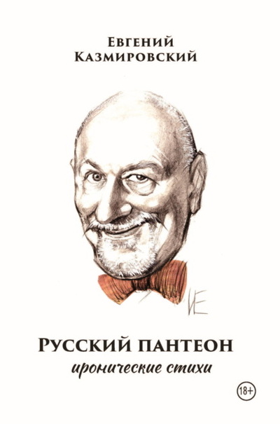 Книга: Русский пантеон (Евгений Казмировский) , 2024 