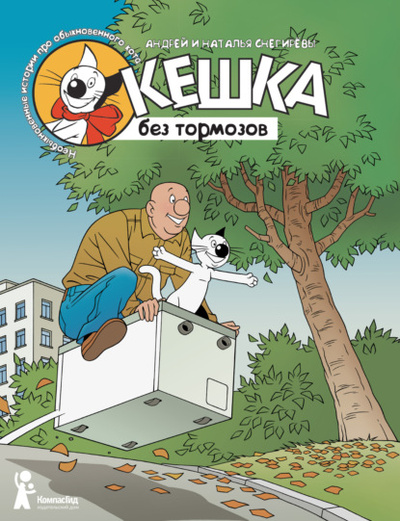 Книга: Кешка без тормозов (Андрей Снегирев) , 2013 