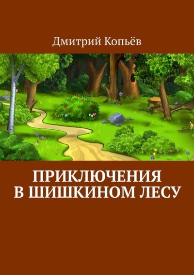 Книга: Приключения в Шишкином лесу (Дмитрий Копьев) 