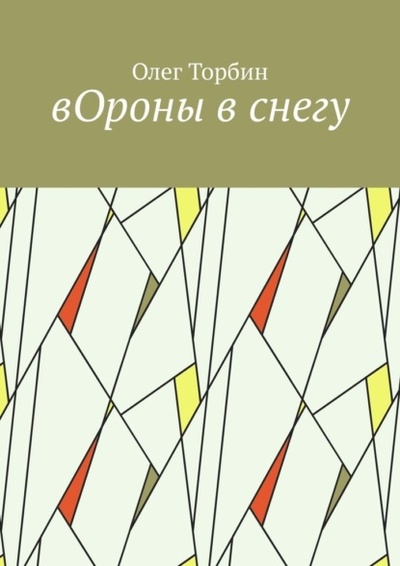 Книга: вОроны в снегу (Олег Торбин) 