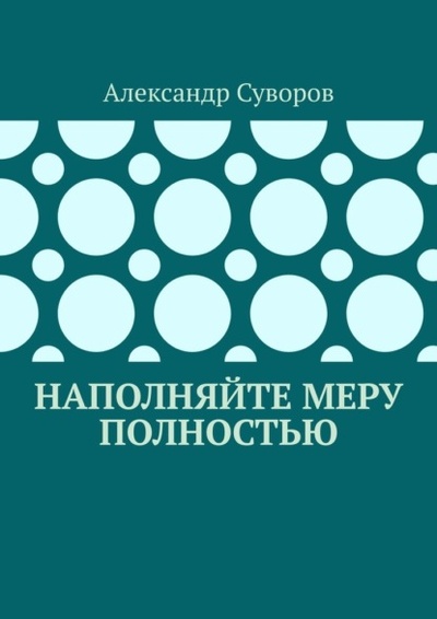 Книга: Наполняйте меру полностью (Александр Суворов) 