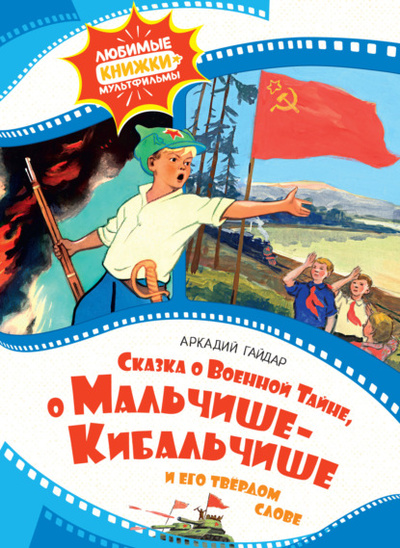 Книга: Сказка о Военной тайне, о Мальчише-Кибальчише и его твердом слове (Аркадий Гайдар) , 1933 