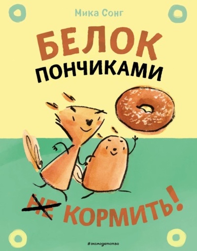 Книга: Белок пончиками не кормить! (Мика Сонг) , 2020 