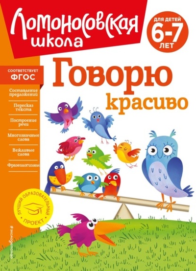 Книга: Говорю красиво. Для детей 6-7 лет (Н. В. Володина) , 2008, 2023 