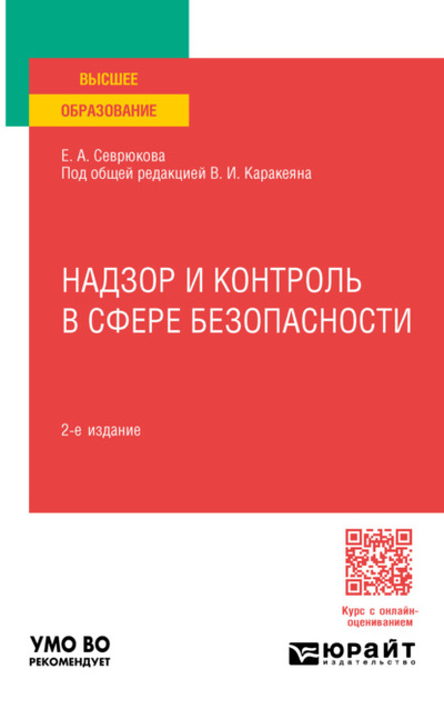 Книга: Надзор и контроль в сфере безопасности 2-е изд. Учебник для вузов (Валерий Иванович Каракеян) , 2024 
