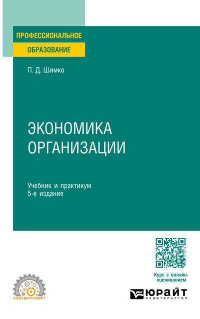 Книга: Экономика организации 5-е изд. Учебник и практикум для СПО (Петр Дмитриевич Шимко) , 2024 
