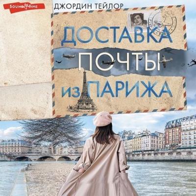 Книга: Доставка почты из Парижа (Джордин Тейлор) , 2020 