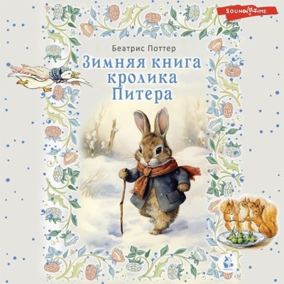 Книга: Зимняя книга кролика Питера (Беатрис Поттер) 