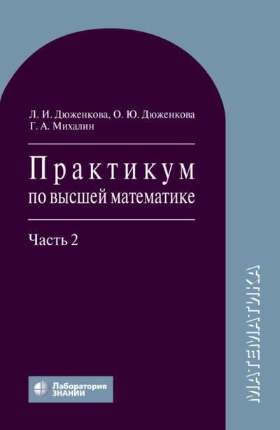 Книга: Практикум по высшей математике. Часть 2 (Л. И. Дюженкова) 