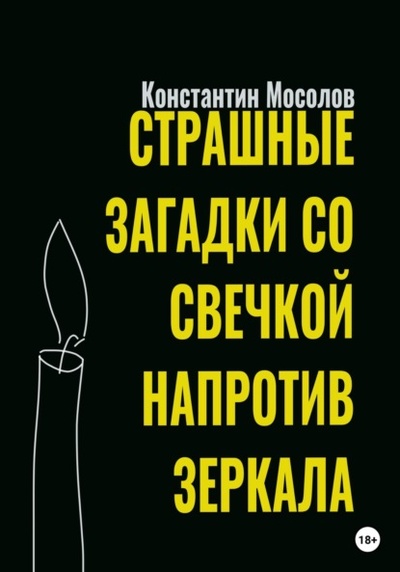 Книга: Страшные загадки со свечкой напротив зеркала (Константин Мосолов) , 2023 