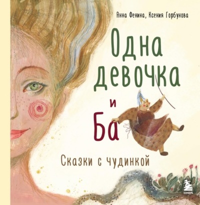 Книга: Одна девочка и Ба. Сказки с чудинкой (Анна Фенина) , 2024 