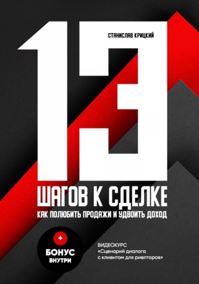 Книга: 13 шагов к сделке (Станислав Сергеевич Крицкий) , 2024 