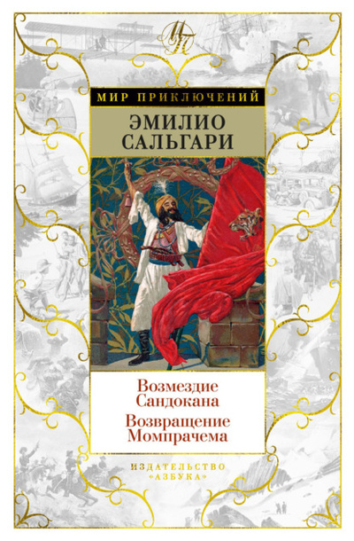 Книга: Возмездие Сандокана. Возвращение Момпрачема (Эмилио Сальгари) , 1907, 1908 