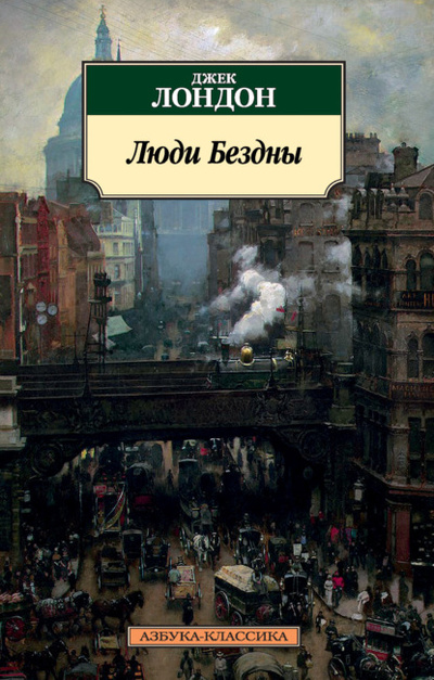 Книга: Люди Бездны (Джек Лондон) , 1903 