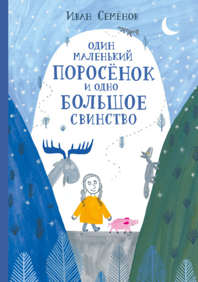 Книга: Один маленький поросенок и одно большое свинство (Иван Семенов) , 2023 