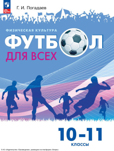 Книга: Физическая культура. Футбол для всех. 10 - 11 классы (Г. И. Погадаев) , 2024 