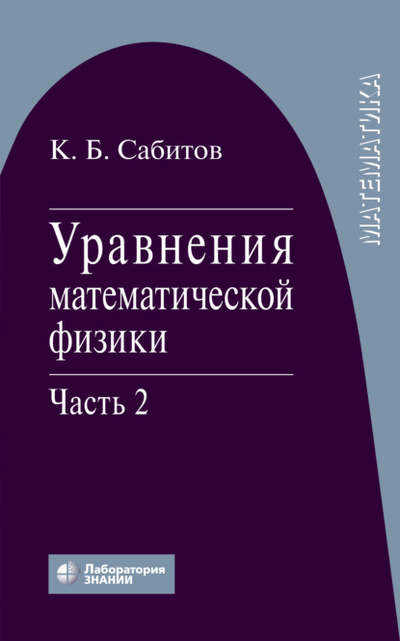 Книга: Уравнения математической физики. Часть 2 (К. Б. Сабитов) , 2024 