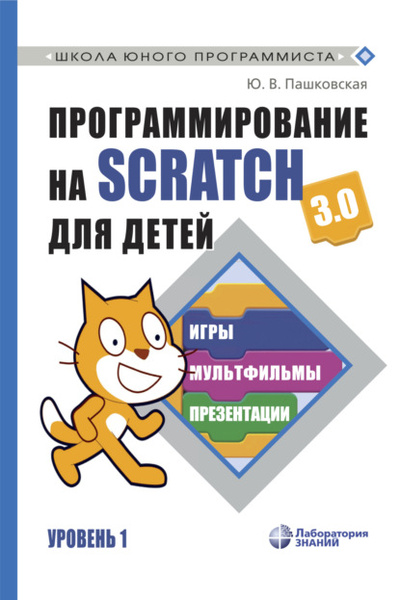 Книга: Программирование на Scratch 3.0 для детей. Уровень 1 (Ю. В. Пашковская) , 2024 