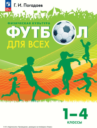 Книга: Физическая культура. Футбол для всех. 1 - 4 классы (Г. И. Погадаев) , 2024 