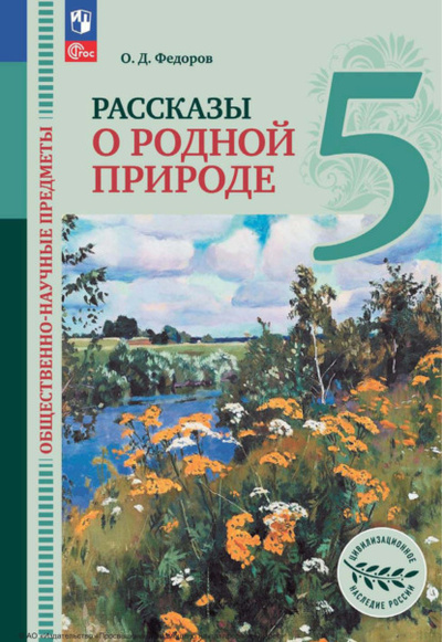 Книга: Общественно-научные предметы. Рассказы о родной природе. 5 класс (О. Д. Федоров) , 2024 