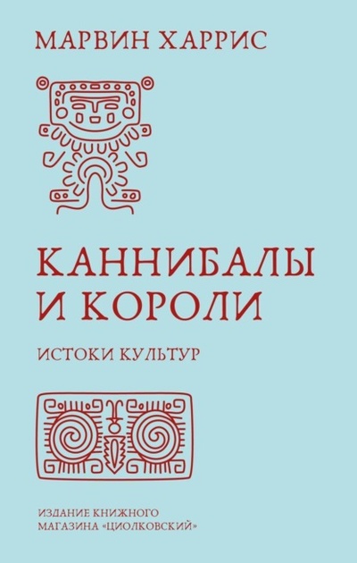 Книга: Каннибалы и короли. Истоки культур (Марвин Харрис) ; Циолковский, 1977 