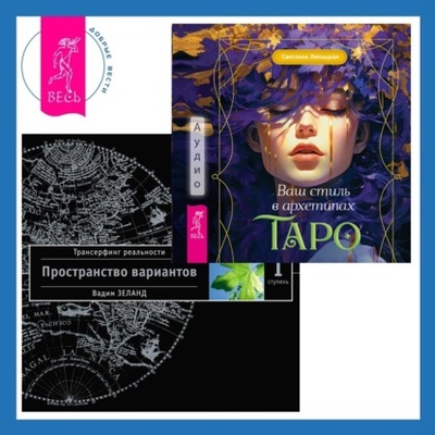Книга: Ваш стиль в архетипах Таро + Трансерфинг реальности. Ступень I: Пространство вариантов (Вадим Зеланд) , 2024 