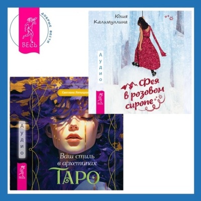 Книга: Ваш стиль в архетипах Таро + Фея в розовом сиропе. Как преодолеть тревожность, чтобы жить ярко и в удовольствие (Юлия Калимуллина) , 2024 