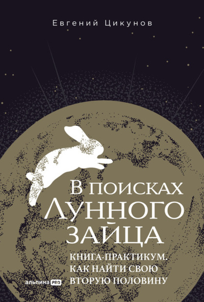 Книга: В поисках Лунного зайца: Книга-практикум. Как найти свою вторую половину (Евгений Цикунов) , 2024 