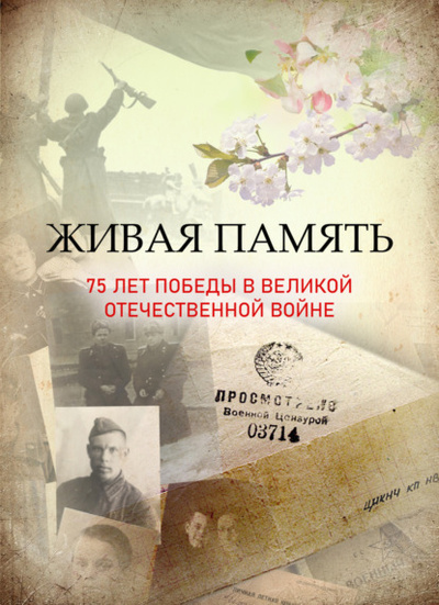 Книга: Живая память: 75 лет Победы в Великой Отечественной войне (Коллектив авторов) , 2022 