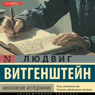 Книга: Философские исследования (Людвиг Витгенштейн) , 1922 