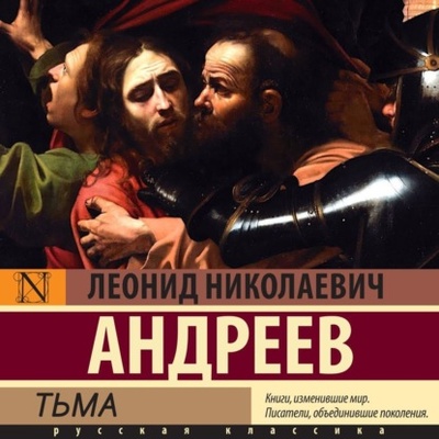 Книга: Тьма (Леонид Андреев) , 1907 